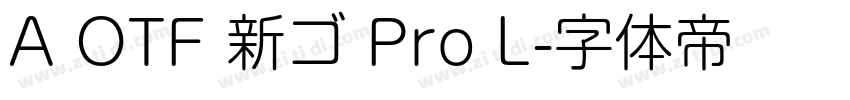 A OTF 新ゴ Pro L字体转换